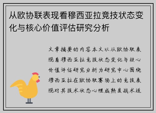 从欧协联表现看穆西亚拉竞技状态变化与核心价值评估研究分析
