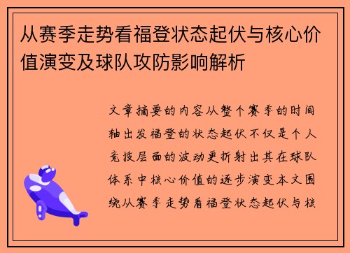 从赛季走势看福登状态起伏与核心价值演变及球队攻防影响解析