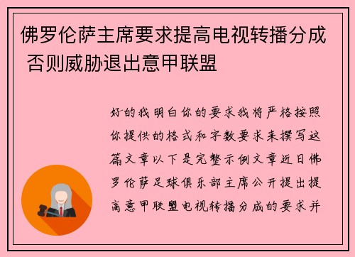 佛罗伦萨主席要求提高电视转播分成 否则威胁退出意甲联盟 佛罗伦萨主席要求提高电视转播分成 否则威胁退出意甲联盟