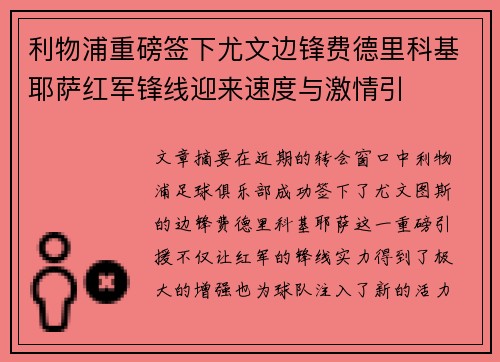利物浦重磅签下尤文边锋费德里科基耶萨红军锋线迎来速度与激情引 利物浦重磅签下尤文边锋费德里科基耶萨红军锋线迎来速度与激情引