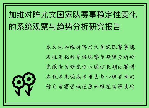加维对阵尤文国家队赛事稳定性变化的系统观察与趋势分析研究报告 加维对阵尤文国家队赛事稳定性变化的系统观察与趋势分析研究报告