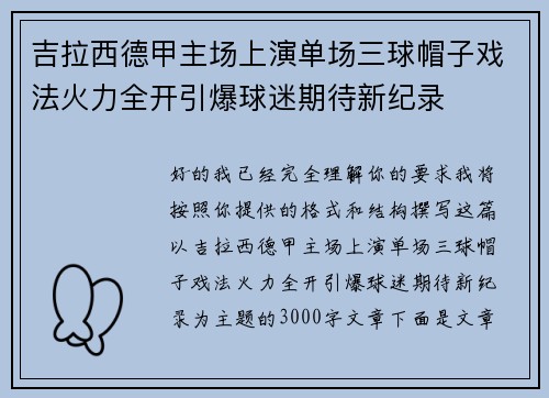 吉拉西德甲主场上演单场三球帽子戏法火力全开引爆球迷期待新纪录