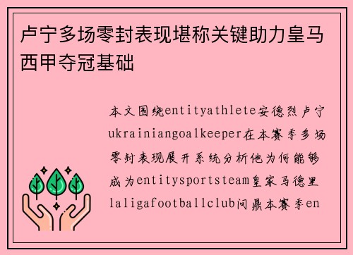 卢宁多场零封表现堪称关键助力皇马西甲夺冠基础 卢宁多场零封表现堪称关键助力皇马西甲夺冠基础