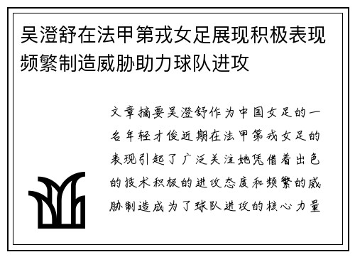 吴澄舒在法甲第戎女足展现积极表现频繁制造威胁助力球队进攻 吴澄舒在法甲第戎女足展现积极表现频繁制造威胁助力球队进攻