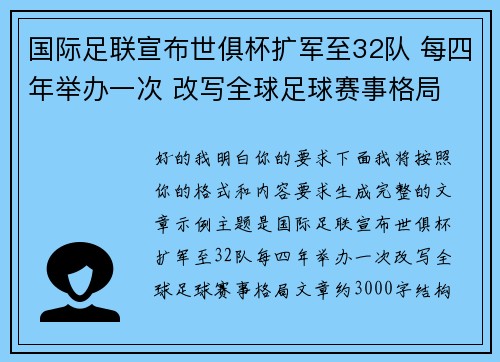 国际足联宣布世俱杯扩军至32队 每四年举办一次 改写全球足球赛事格局 国际足联宣布世俱杯扩军至32队 每四年举办一次 改写全球足球赛事格局
