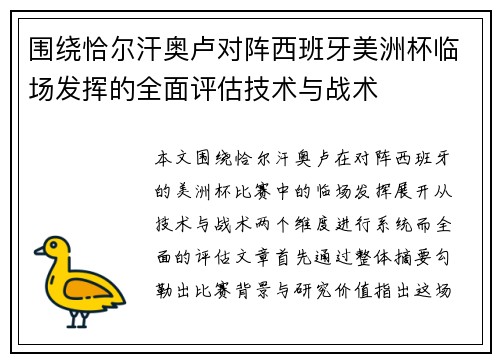 围绕恰尔汗奥卢对阵西班牙美洲杯临场发挥的全面评估技术与战术 围绕恰尔汗奥卢对阵西班牙美洲杯临场发挥的全面评估技术与战术