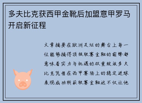 多夫比克获西甲金靴后加盟意甲罗马开启新征程