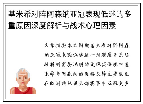 基米希对阵阿森纳亚冠表现低迷的多重原因深度解析与战术心理因素 基米希对阵阿森纳亚冠表现低迷的多重原因深度解析与战术心理因素