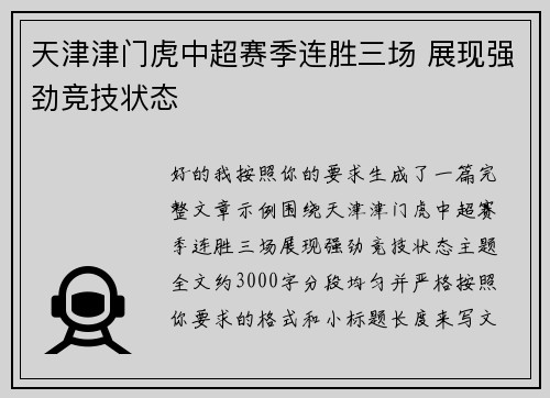 天津津门虎中超赛季连胜三场 展现强劲竞技状态 天津津门虎中超赛季连胜三场 展现强劲竞技状态