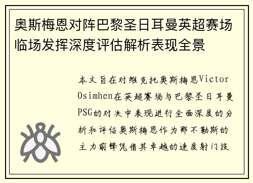 奥斯梅恩对阵巴黎圣日耳曼英超赛场临场发挥深度评估解析表现全景 奥斯梅恩对阵巴黎圣日耳曼英超赛场临场发挥深度评估解析表现全景