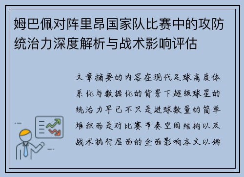 姆巴佩对阵里昂国家队比赛中的攻防统治力深度解析与战术影响评估
