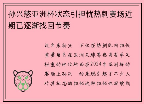 孙兴慜亚洲杯状态引担忧热刺赛场近期已逐渐找回节奏 孙兴慜亚洲杯状态引担忧热刺赛场近期已逐渐找回节奏