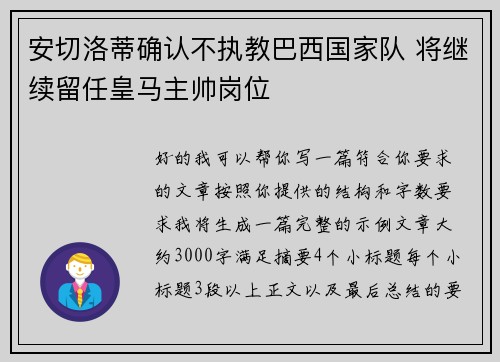 安切洛蒂确认不执教巴西国家队 将继续留任皇马主帅岗位 安切洛蒂确认不执教巴西国家队 将继续留任皇马主帅岗位