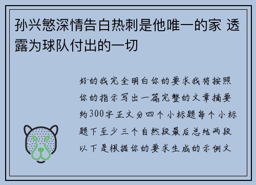 孙兴慜深情告白热刺是他唯一的家 透露为球队付出的一切 孙兴慜深情告白热刺是他唯一的家 透露为球队付出的一切