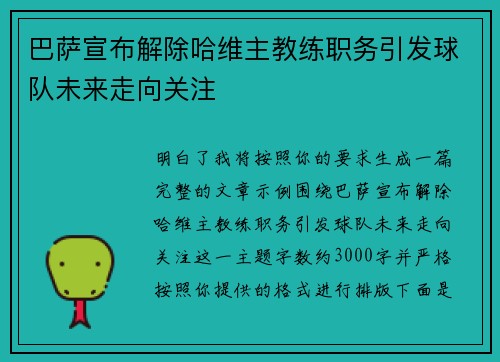 巴萨宣布解除哈维主教练职务引发球队未来走向关注 巴萨宣布解除哈维主教练职务引发球队未来走向关注