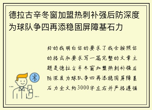 德拉古辛冬窗加盟热刺补强后防深度为球队争四再添稳固屏障基石力