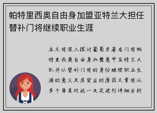 帕特里西奥自由身加盟亚特兰大担任替补门将继续职业生涯 帕特里西奥自由身加盟亚特兰大担任替补门将继续职业生涯