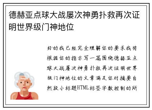 德赫亚点球大战屡次神勇扑救再次证明世界级门神地位