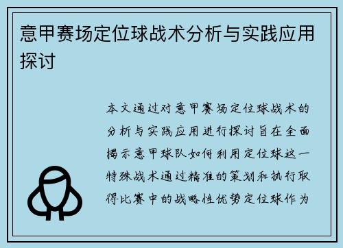 意甲赛场定位球战术分析与实践应用探讨 意甲赛场定位球战术分析与实践应用探讨