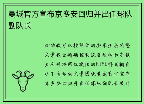 曼城官方宣布京多安回归并出任球队副队长