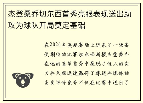 杰登桑乔切尔西首秀亮眼表现送出助攻为球队开局奠定基础