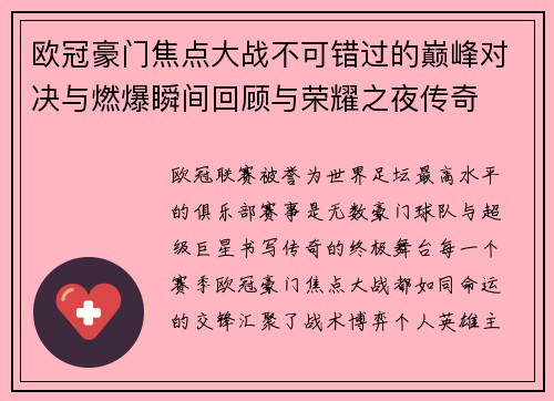 欧冠豪门焦点大战不可错过的巅峰对决与燃爆瞬间回顾与荣耀之夜传奇 欧冠豪门焦点大战不可错过的巅峰对决与燃爆瞬间回顾与荣耀之夜传奇