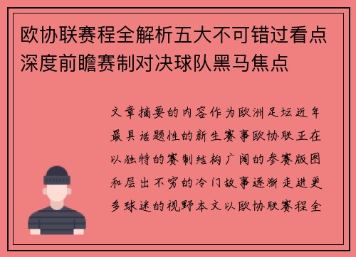 欧协联赛程全解析五大不可错过看点深度前瞻赛制对决球队黑马焦点 欧协联赛程全解析五大不可错过看点深度前瞻赛制对决球队黑马焦点