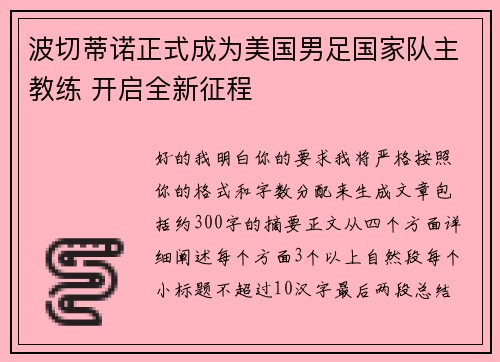 波切蒂诺正式成为美国男足国家队主教练 开启全新征程 波切蒂诺正式成为美国男足国家队主教练 开启全新征程