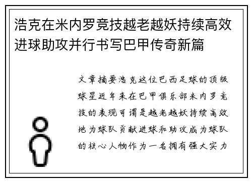 浩克在米内罗竞技越老越妖持续高效进球助攻并行书写巴甲传奇新篇 浩克在米内罗竞技越老越妖持续高效进球助攻并行书写巴甲传奇新篇