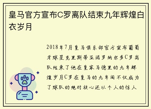 皇马官方宣布C罗离队结束九年辉煌白衣岁月