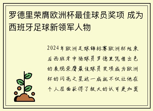 罗德里荣膺欧洲杯最佳球员奖项 成为西班牙足球新领军人物