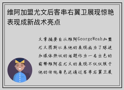 维阿加盟尤文后客串右翼卫展现惊艳表现成新战术亮点