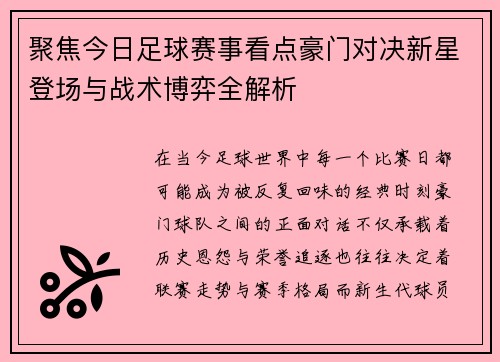 聚焦今日足球赛事看点豪门对决新星登场与战术博弈全解析
