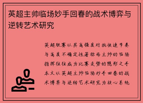 英超主帅临场妙手回春的战术博弈与逆转艺术研究
