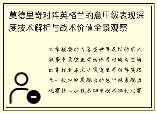 莫德里奇对阵英格兰的意甲级表现深度技术解析与战术价值全景观察 莫德里奇对阵英格兰的意甲级表现深度技术解析与战术价值全景观察