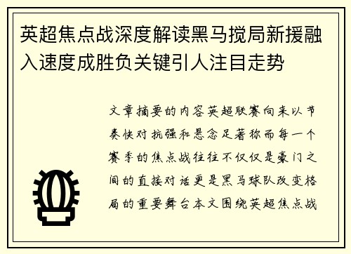 英超焦点战深度解读黑马搅局新援融入速度成胜负关键引人注目走势 英超焦点战深度解读黑马搅局新援融入速度成胜负关键引人注目走势