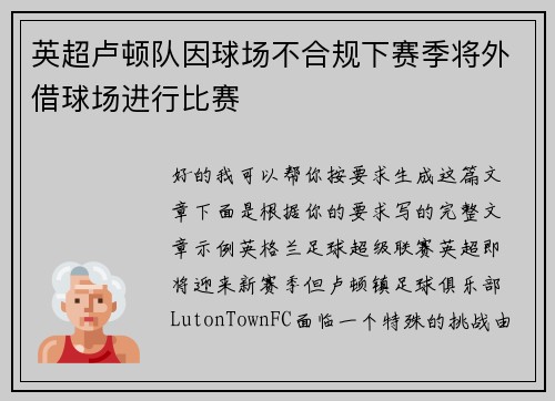 英超卢顿队因球场不合规下赛季将外借球场进行比赛