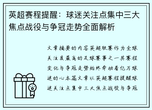 英超赛程提醒：球迷关注点集中三大焦点战役与争冠走势全面解析