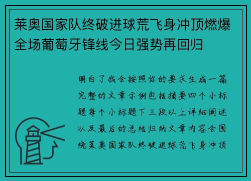 莱奥国家队终破进球荒飞身冲顶燃爆全场葡萄牙锋线今日强势再回归 莱奥国家队终破进球荒飞身冲顶燃爆全场葡萄牙锋线今日强势再回归