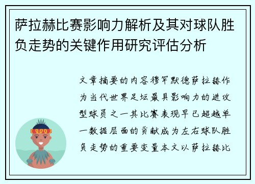 萨拉赫比赛影响力解析及其对球队胜负走势的关键作用研究评估分析 萨拉赫比赛影响力解析及其对球队胜负走势的关键作用研究评估分析