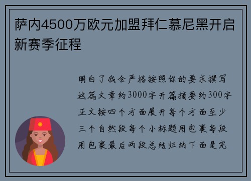萨内4500万欧元加盟拜仁慕尼黑开启新赛季征程 萨内4500万欧元加盟拜仁慕尼黑开启新赛季征程