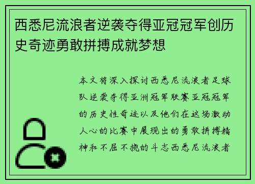 西悉尼流浪者逆袭夺得亚冠冠军创历史奇迹勇敢拼搏成就梦想 西悉尼流浪者逆袭夺得亚冠冠军创历史奇迹勇敢拼搏成就梦想