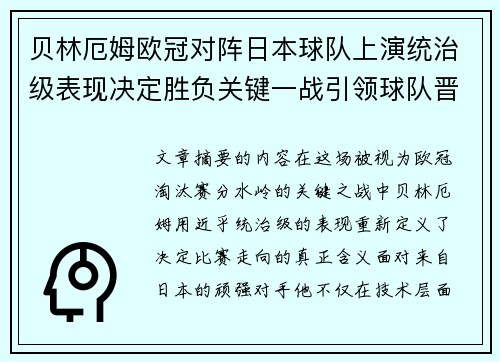 贝林厄姆欧冠对阵日本球队上演统治级表现决定胜负关键一战引领球队晋级 贝林厄姆欧冠对阵日本球队上演统治级表现决定胜负关键一战引领球队晋级