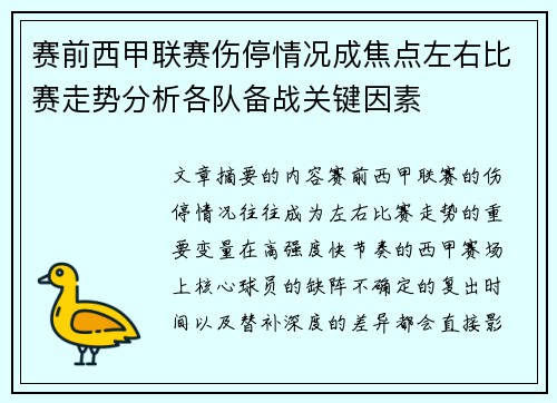 赛前西甲联赛伤停情况成焦点左右比赛走势分析各队备战关键因素 赛前西甲联赛伤停情况成焦点左右比赛走势分析各队备战关键因素