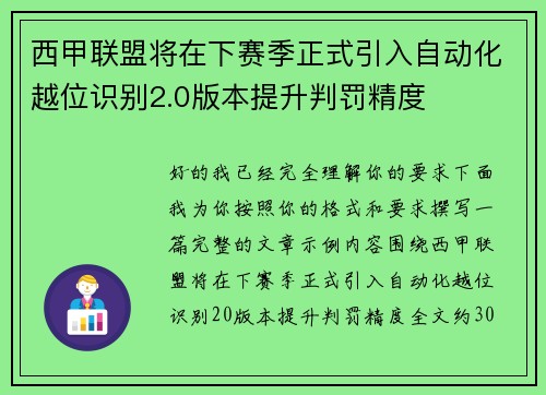 西甲联盟将在下赛季正式引入自动化越位识别2.0版本提升判罚精度 西甲联盟将在下赛季正式引入自动化越位识别2.0版本提升判罚精度
