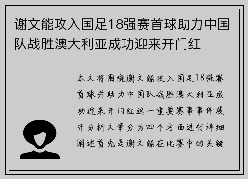 谢文能攻入国足18强赛首球助力中国队战胜澳大利亚成功迎来开门红 谢文能攻入国足18强赛首球助力中国队战胜澳大利亚成功迎来开门红