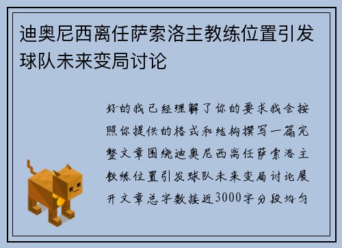 迪奥尼西离任萨索洛主教练位置引发球队未来变局讨论 迪奥尼西离任萨索洛主教练位置引发球队未来变局讨论