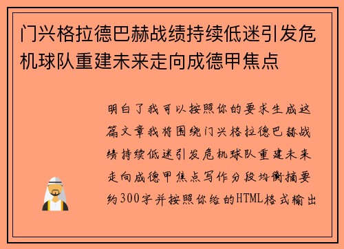 门兴格拉德巴赫战绩持续低迷引发危机球队重建未来走向成德甲焦点