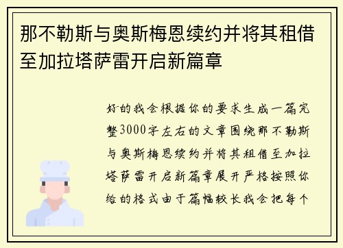 那不勒斯与奥斯梅恩续约并将其租借至加拉塔萨雷开启新篇章