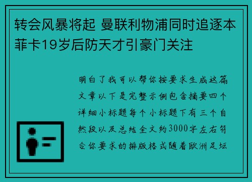 转会风暴将起 曼联利物浦同时追逐本菲卡19岁后防天才引豪门关注